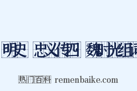 明史·忠义传四·魏时光组词是什么意思的图片